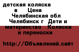 детская коляска * Geoby* 3 в 1 › Цена ­ 5 500 - Челябинская обл., Челябинск г. Дети и материнство » Коляски и переноски   